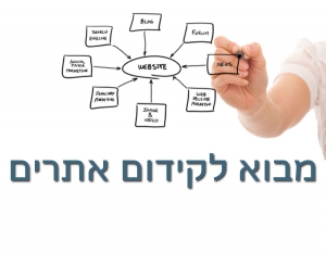 מבוא לקידום אתרים