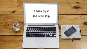 שיעור ראשון בקורס בניית אתר מבוסס וורדפרס