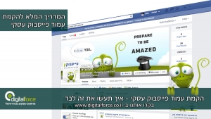 הקמת עמוד פייסבוק עסקי לעסק קטן. איך תעשו את זה לבד?